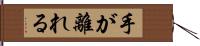 手が離れる Hand Scroll