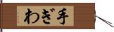 手ぎわ Hand Scroll