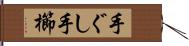 手ぐし Hand Scroll