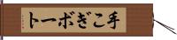 手こぎボート Hand Scroll