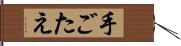 手ごたえ Hand Scroll