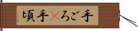 手ごろ(P) Hand Scroll