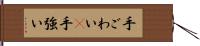 手ごわい(P) Hand Scroll
