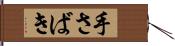 手さばき Hand Scroll