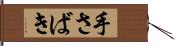 手さばき Hand Scroll