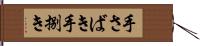 手さばき Hand Scroll