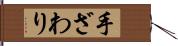 手ざわり Hand Scroll