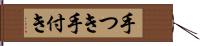 手つき Hand Scroll