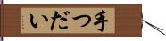 手つだい Hand Scroll