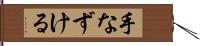 手なずける Hand Scroll