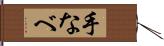 手なべ Hand Scroll