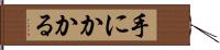 手にかかる Hand Scroll
