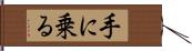 手に乗る Hand Scroll