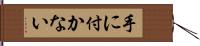 手に付かない Hand Scroll