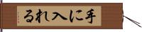 手に入れる Hand Scroll