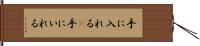 手に入れる(P) Hand Scroll