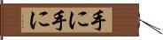 手に手に Hand Scroll