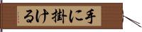 手に掛ける Hand Scroll