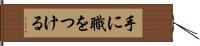 手に職をつける Hand Scroll