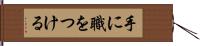 手に職をつける Hand Scroll