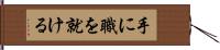 手に職を就ける Hand Scroll