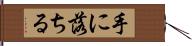 手に落ちる Hand Scroll