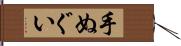 手ぬぐい Hand Scroll