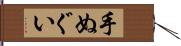 手ぬぐい Hand Scroll