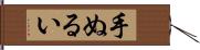 手ぬるい Hand Scroll