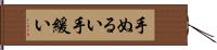 手ぬるい Hand Scroll