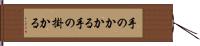 手のかかる Hand Scroll