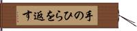 手のひらを返す Hand Scroll