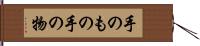 手のもの Hand Scroll