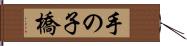 手の子橋 Hand Scroll