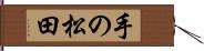 手の松田 Hand Scroll