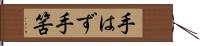 手はず Hand Scroll
