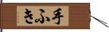 手ふき Hand Scroll