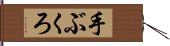 手ぶくろ Hand Scroll