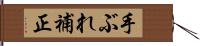 手ぶれ補正 Hand Scroll