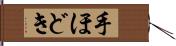 手ほどき Hand Scroll