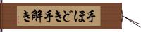 手ほどき Hand Scroll