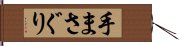 手まさぐり Hand Scroll