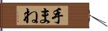 手まね Hand Scroll