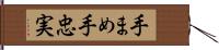 手まめ;手忠実 Hand Scroll