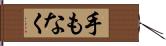 手もなく Hand Scroll