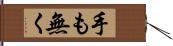 手も無く Hand Scroll