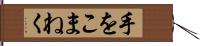 手をこまねく Hand Scroll