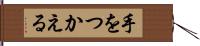 手をつかえる Hand Scroll