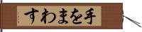 手をまわす Hand Scroll