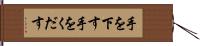 手を下す Hand Scroll